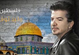 النجم العربي وليد توفيق يطلق ألبومه الوطني الجديد نصرة للشعب الفلسطيني