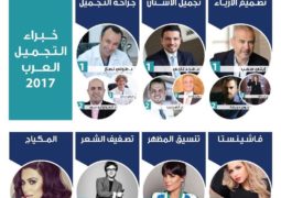 7 شخصيات عربية تحتلّ صدارة خبراء الجمال لعام 2017.. تعرّفي عليهم!